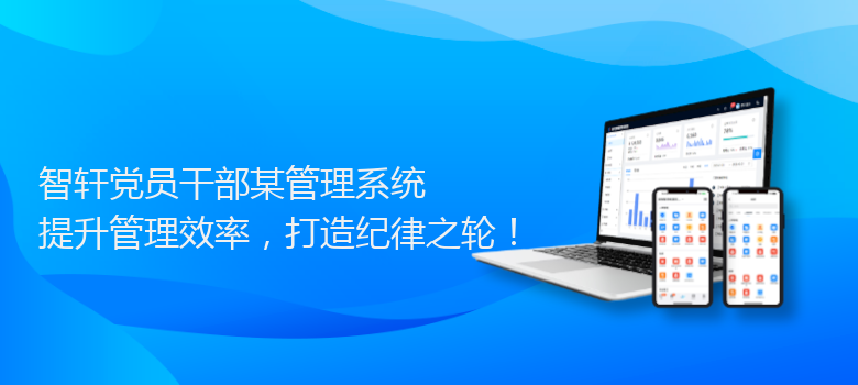 党员干部某管理系统